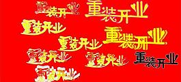 重裝開業圖片