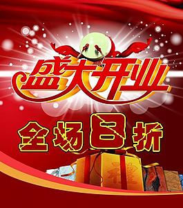 開業(yè)海報(bào) 開業(yè)圖片