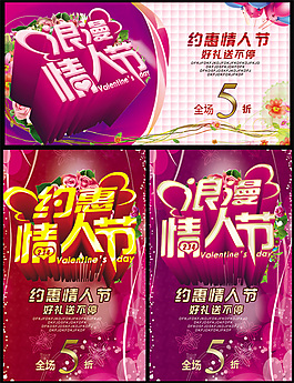 約惠情人節(jié)促銷海報