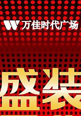 開業(yè)海報圖片