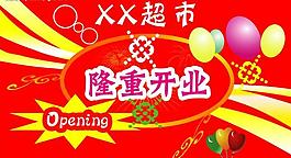 開業(yè)圖片