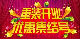 重裝開業圖片