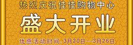 開業(yè)廣告圖片