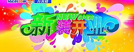 新裝開業(yè)圖片