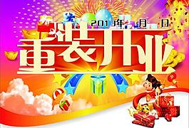 重裝開(kāi)業(yè)圖片