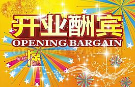 開業(yè)海報(bào)圖片