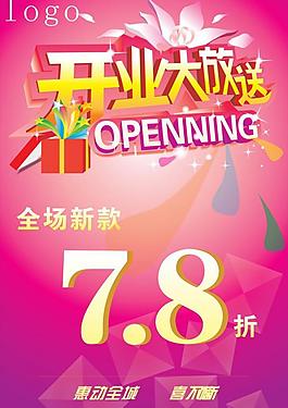 開業(yè)海報(bào)圖片
