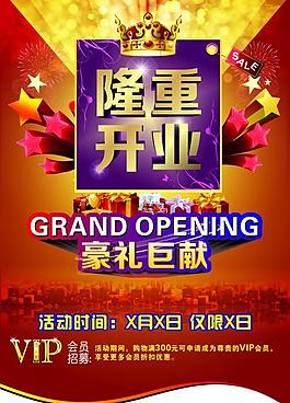 開業(yè)海報(bào)圖片
