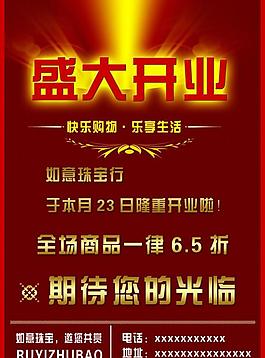 開業(yè)海報(bào)圖片