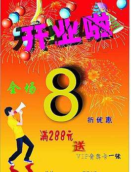 開業(yè)海報圖片