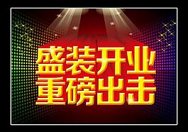 盛装开业图片