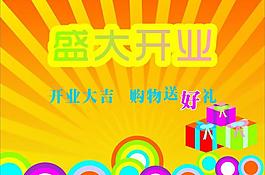 開業(yè)海報圖片