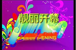 靚麗開業圖片