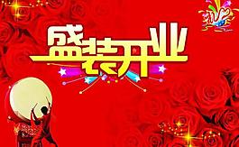 盛裝開業(yè)圖片