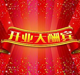 開業(yè)海報(bào)圖片