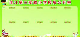 學校 校務公開欄圖片