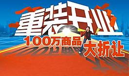 重裝開業(yè)圖片