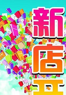新店開業(yè)圖片