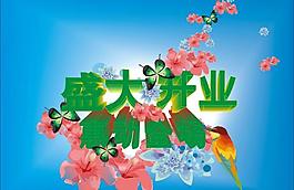 開業(yè)海報圖片