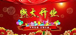 開業(yè)海報圖片