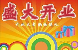 開業(yè)海報圖片
