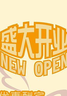 開業(yè)海報圖片