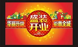 盛裝開業(yè)圖片