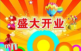 開(kāi)業(yè)海報(bào)圖片