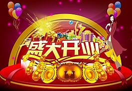 開(kāi)業(yè)海報(bào)圖片