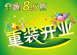 重裝開業(yè)圖片