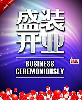 盛裝開業(yè)圖片