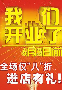 開(kāi)業(yè) 酬賓圖片