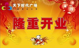 開(kāi)業(yè)海報(bào)圖片