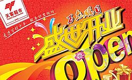 超市開業(yè)圖片