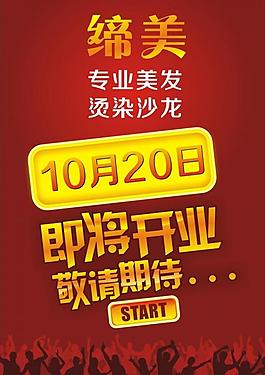 開業(yè)海報(bào)圖片