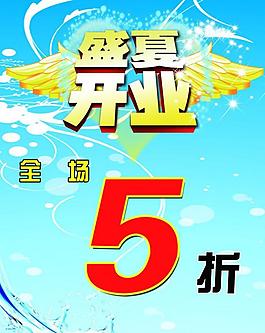盛夏開(kāi)業(yè)圖片