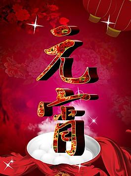 元宵圖片