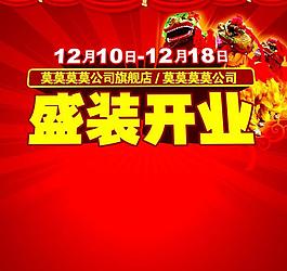 盛裝開(kāi)業(yè)圖片