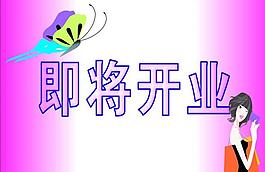即將開業(yè)圖片