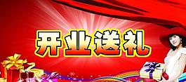 開業(yè)海報(bào)圖片