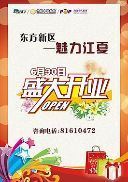 開(kāi)業(yè)海報(bào)圖片