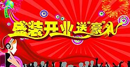 盛裝開業(yè)圖片