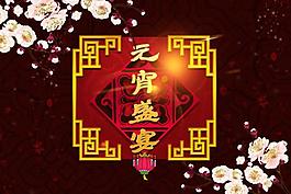 元宵盛宴圖片
