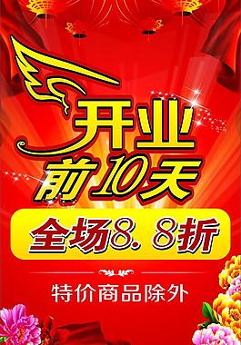 開(kāi)業(yè)海報(bào)圖片