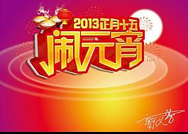 元宵節 元宵圖片
