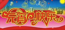 元宵快樂圖片