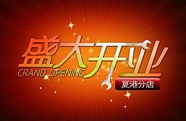 開業(yè)海報圖片