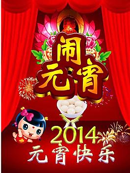 鬧元宵圖片
