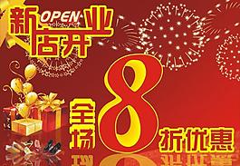 開業(yè)海報圖片