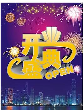 開業(yè)盛典圖片